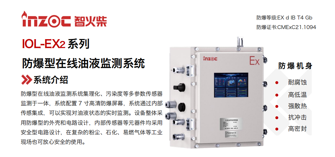 IOL-EX2系列防爆型在線油液監(jiān)測(cè)系統(tǒng)集理化、污染度等多參數(shù)傳感器監(jiān)測(cè)于一體，系統(tǒng)配置 7 寸高清防爆屏幕，系統(tǒng)通過內(nèi)部傳感集成，可以實(shí)現(xiàn)對(duì)油液狀態(tài)的實(shí)時(shí)監(jiān)測(cè)。設(shè)備整體采用防爆型的外殼和電路設(shè)計(jì)，內(nèi)部傳感器等元器件均采用安全型電路設(shè)計(jì)，在復(fù)雜的粉塵、石化、易燃?xì)怏w等工業(yè)現(xiàn)場(chǎng)也可放心安全的使用。