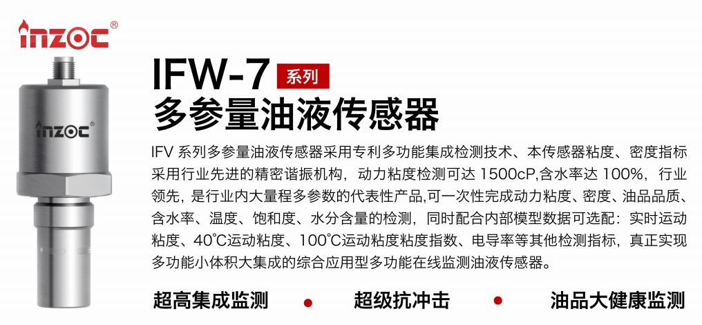 IFV-7多參量油液傳感器：高精度、多功能在線監(jiān)測(cè)解決方案圖1