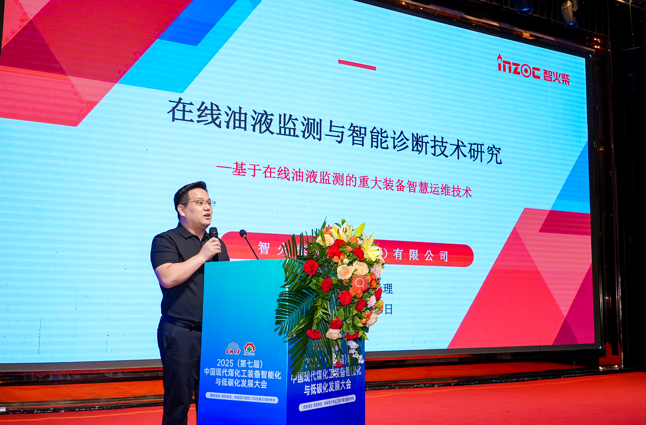 2025煤化工大會(huì)：INZOC聚焦?jié)櫥\斷展品方案，以專題演講賦能行業(yè)智慧運(yùn)維