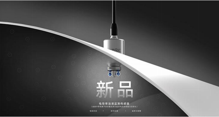 電導率油液監測傳感器：精準檢測油中水分、雜質、顆粒、酸值指標