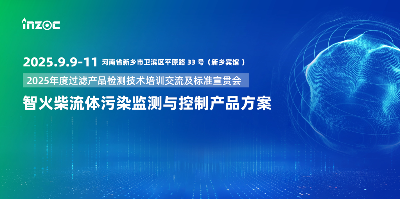 9.9-11新鄉(xiāng)見(jiàn)！智火柴攜流體污染控制方案邀您共赴2025過(guò)濾檢測(cè)技術(shù)會(huì) 圖1