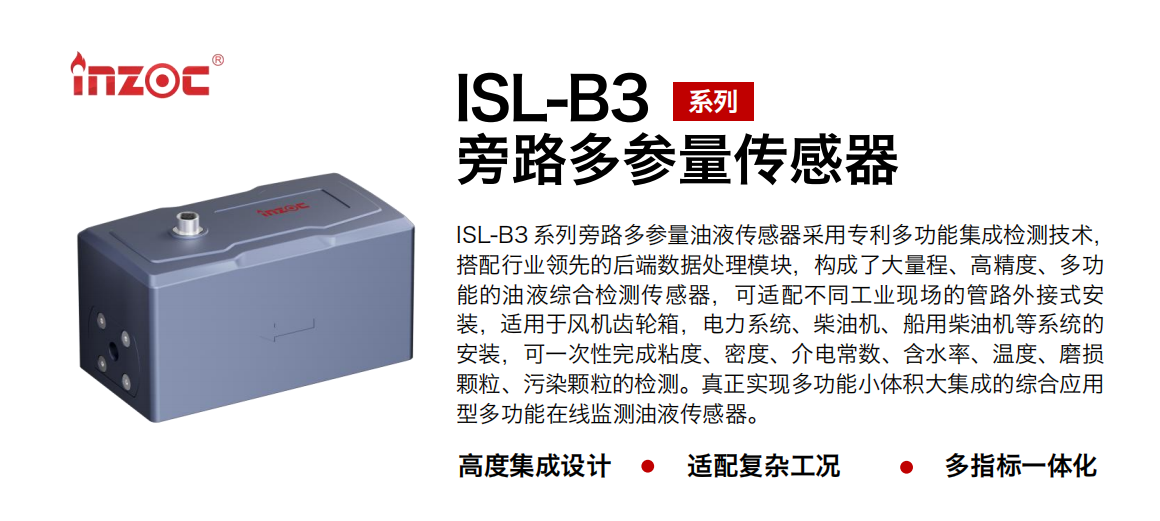 ISL-B3旁路多功能油液傳感器.png