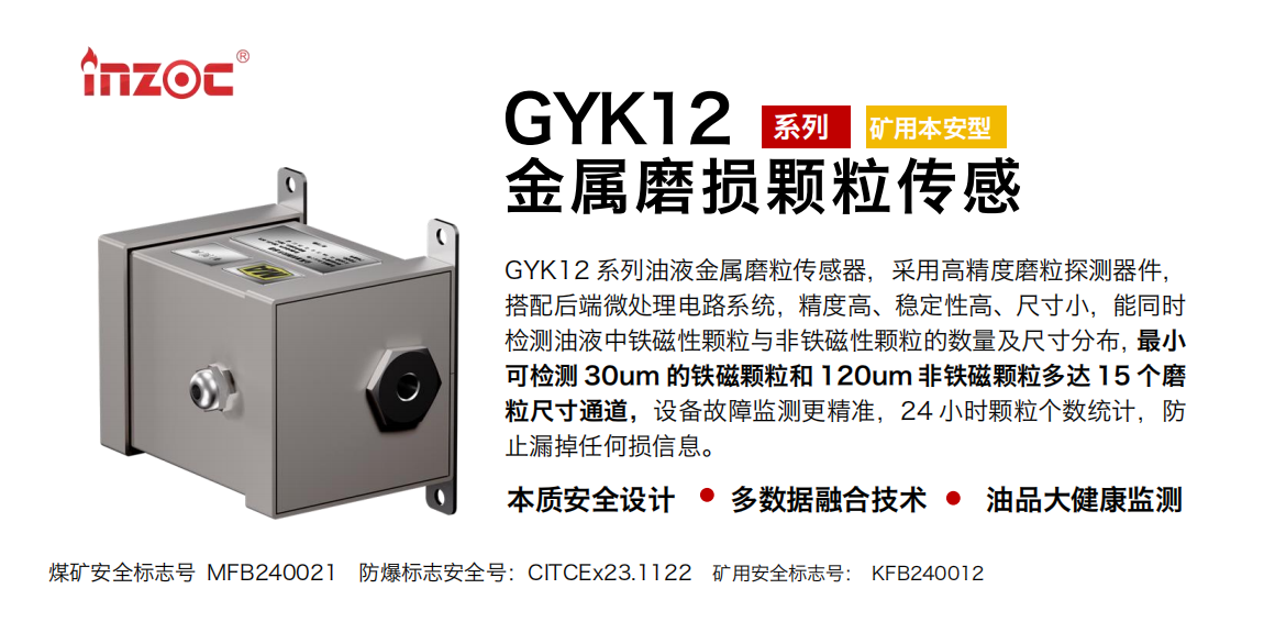 GYK12油液金屬顆粒傳感器可以檢測哪些指標？一文了解礦用本安型磨粒監測技術 圖1