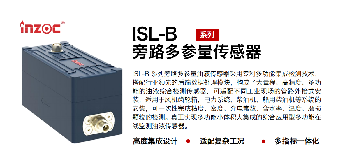 ISL-B系列旁路多參量油液傳感器.png