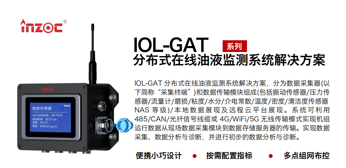 INZOC智火柴 礦用本安型分布式在線油液監測系統解決方案.png