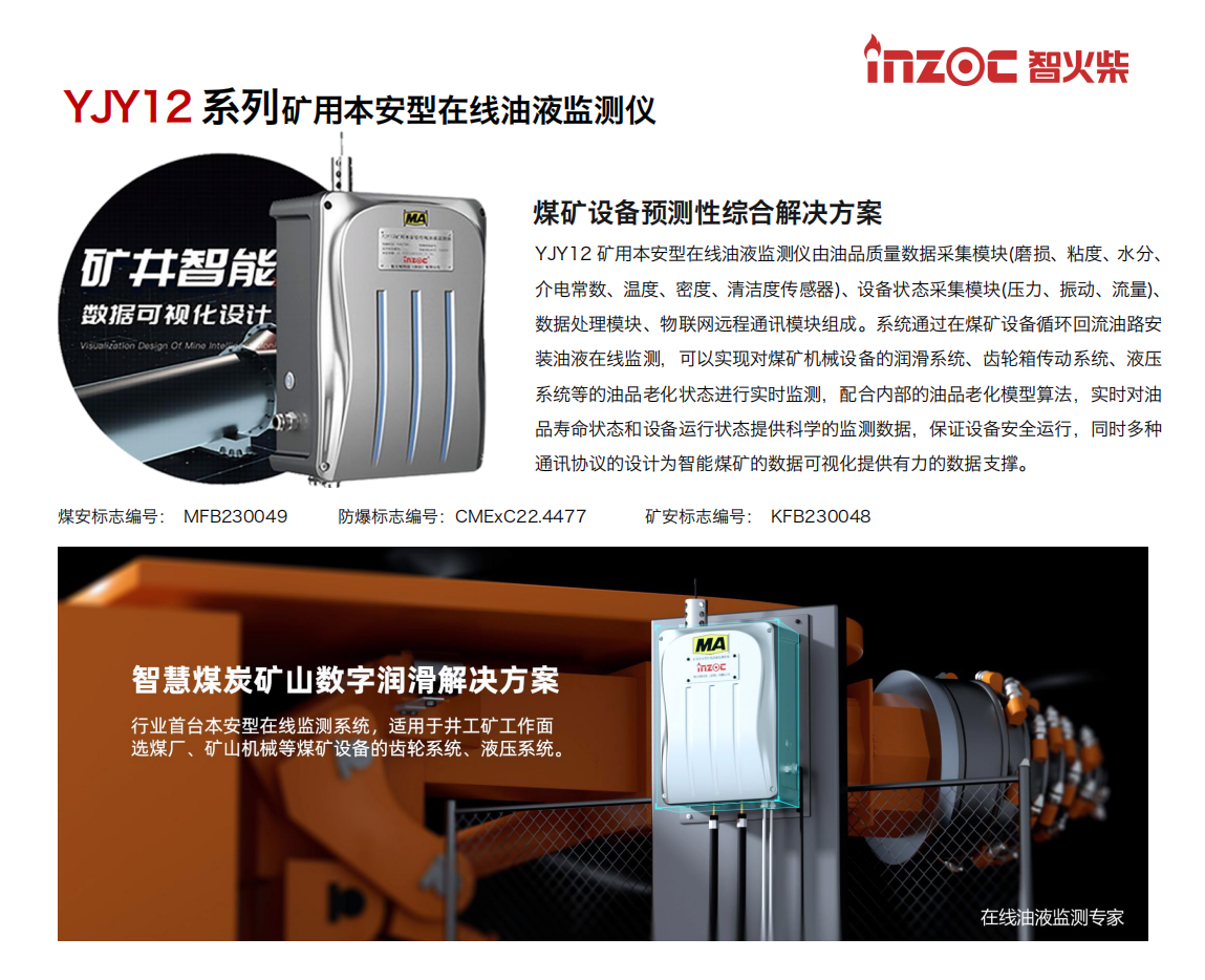 INZOC智火柴  YJY12礦用在線油液監測儀.png