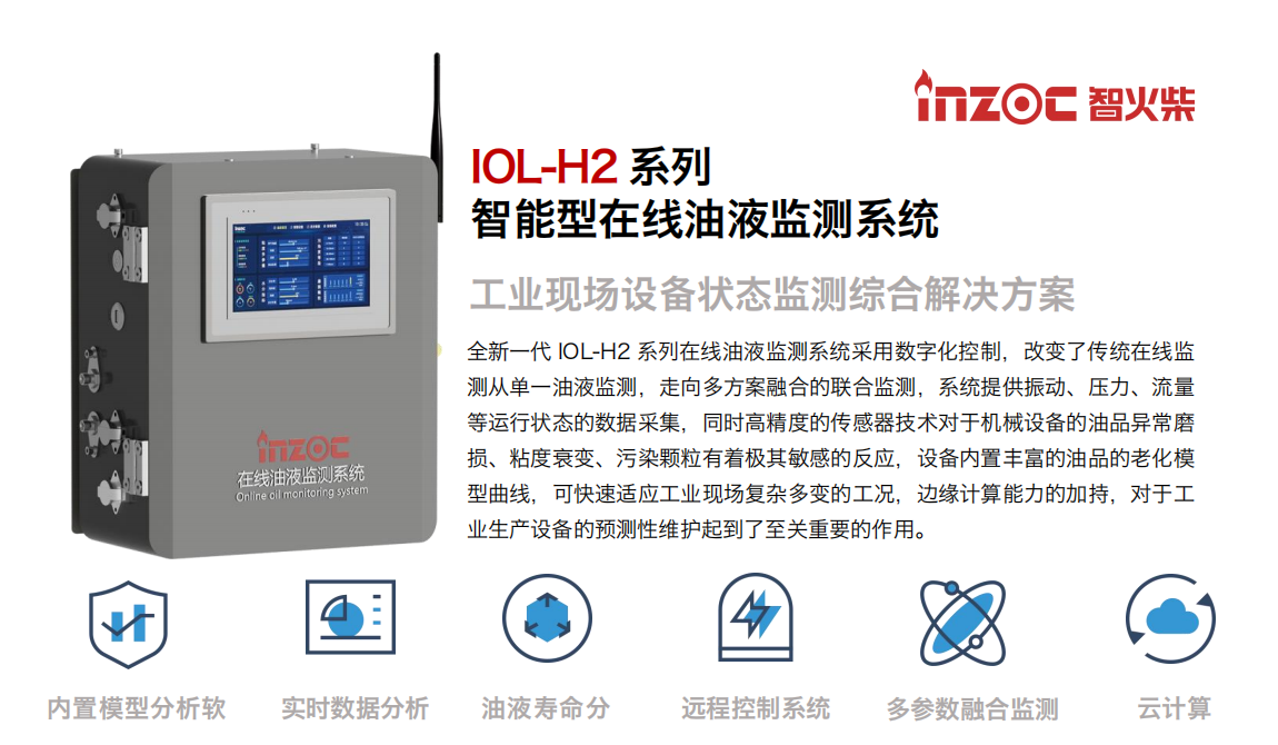 智火柴 IOL-H2 智能在線油液監測系統.png