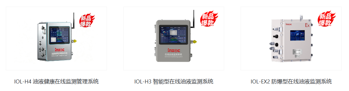 INZOC（智火柴） 油液在線監測系統.png