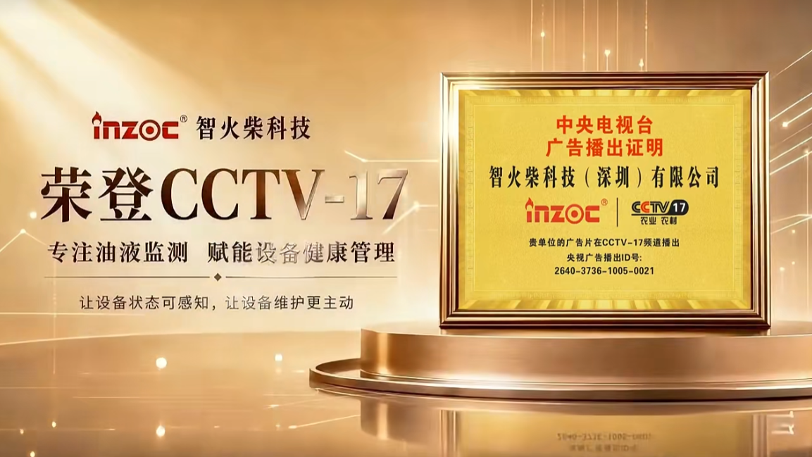榮登央視CCTV-17 | 智火柴專(zhuān)注油液監(jiān)測(cè)，賦能設(shè)備健康管理