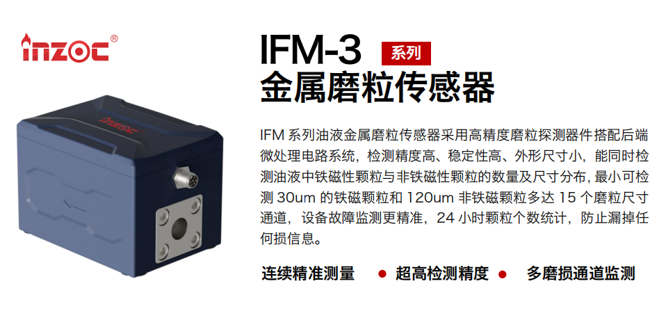 智火柴 IFM-3油液金屬磨粒傳感器
