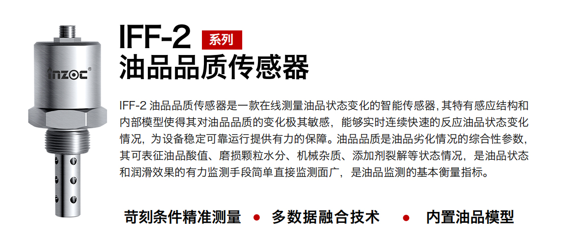 智火柴 IFF-2油品品質(zhì)傳感器.png