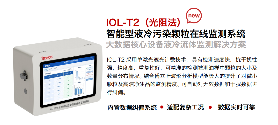 INZOC智火柴IOL-T2光阻法智能型液冷污染顆粒在線監測系統