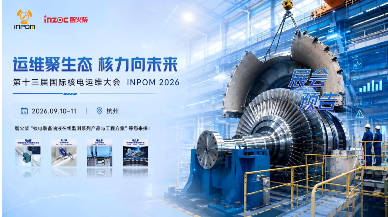 核電大會：智火柴攜設備健康管理與預測性維護方案，共探核電智能運維 圖2.png