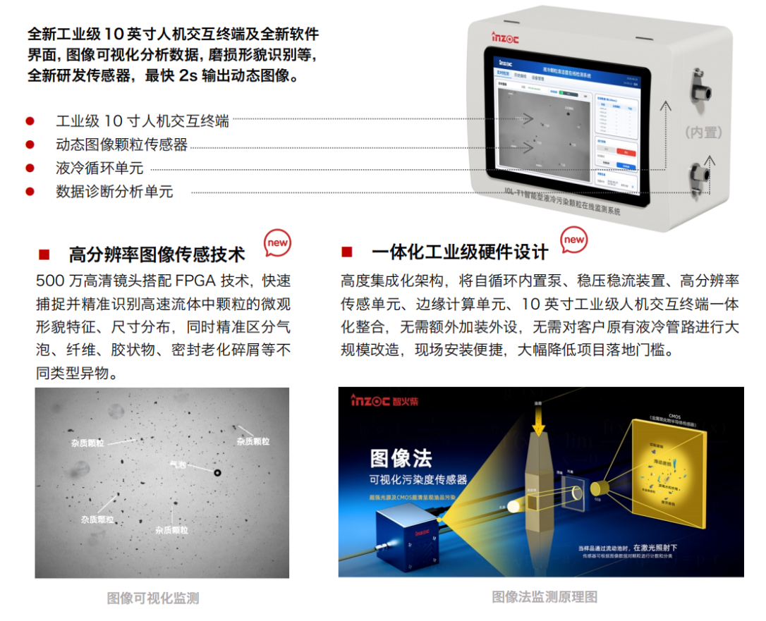 IOL-T1圖像法智能型液冷污染顆粒在線監(jiān)測(cè)系統(tǒng)2.png