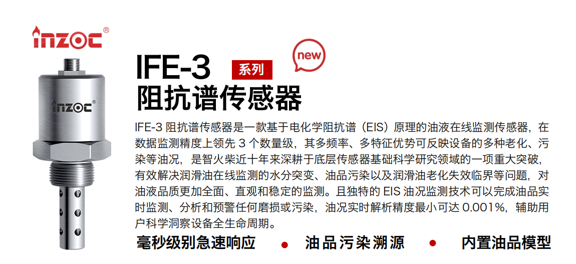 INZOC 智火柴 IFE-3 阻抗譜傳感器.png