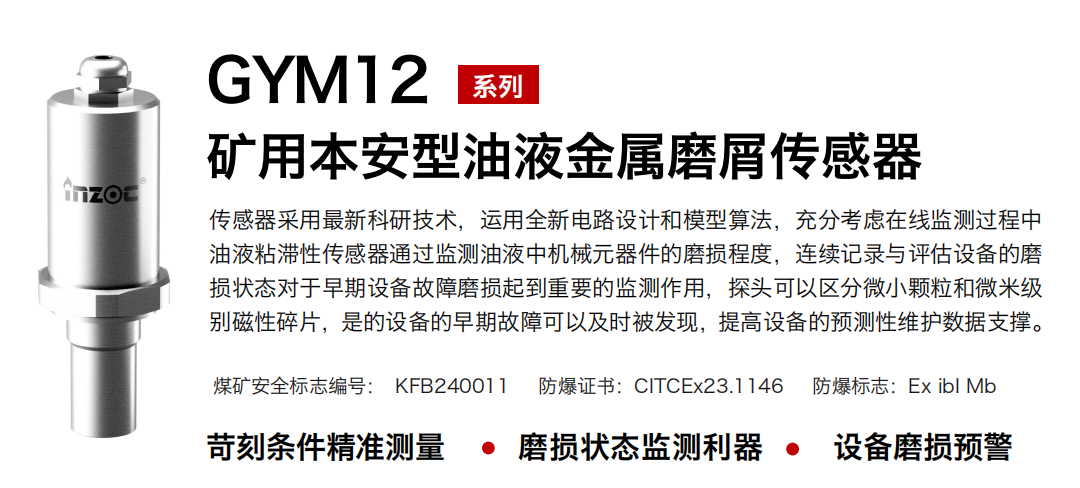 GYM12礦用油液金屬磨屑傳感器.png