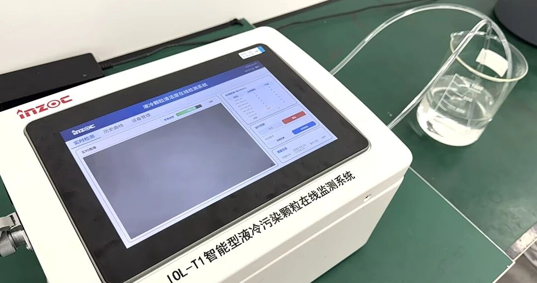 液冷方案：從微觀顆粒識別到污染狀態監測，支撐液冷產業全鏈條質量管理 圖4.png