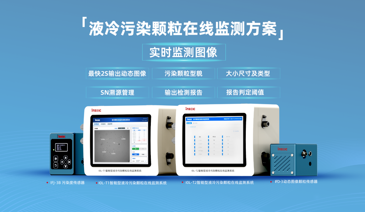 液冷方案：從微觀顆粒識別到污染狀態監測，支撐液冷產業全鏈條質量管理 圖13.png